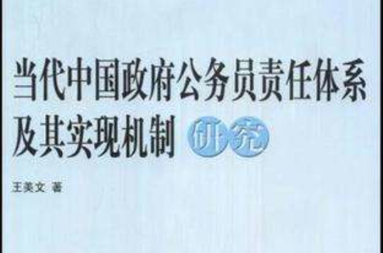 當代中國政府公務員責任體系及其實現機制研究