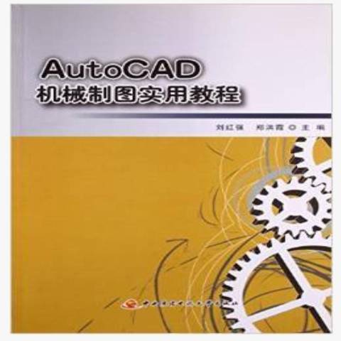 AutoCAD機械製圖實用教程(2014年中央廣播電視大學出版社出版的圖書)