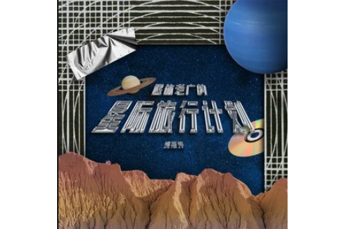 火星計畫(2024年姚斯婷演唱的歌曲)