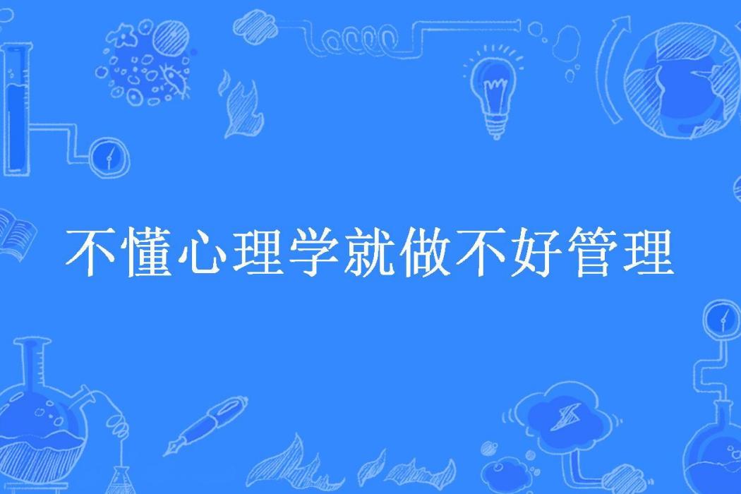 不懂心理學就做不好管理(志朝所著小說)