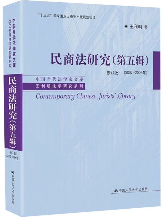 民商法研究（第5輯）（2002-2006年）（修訂版）