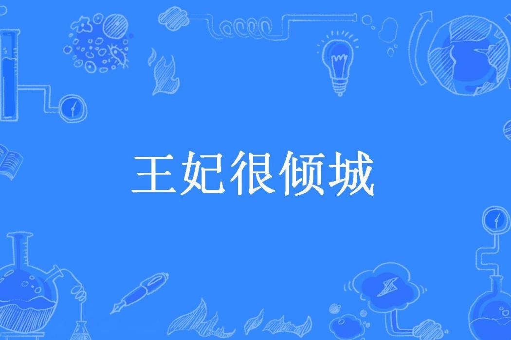 王妃很傾城(花開所著小說)