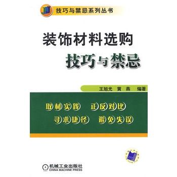 裝飾材料選購技巧與禁忌