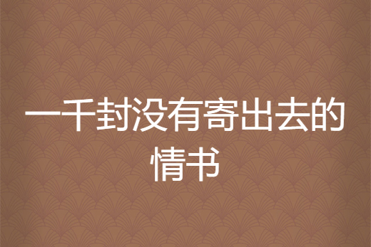 一千封沒有寄出去的情書