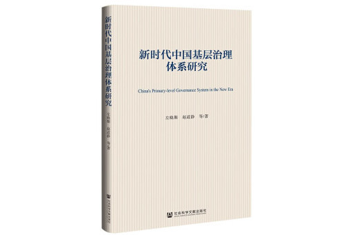 新時代中國基層治理體系研究