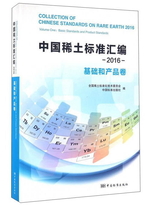 2016中國稀土標準彙編：基礎和產品卷