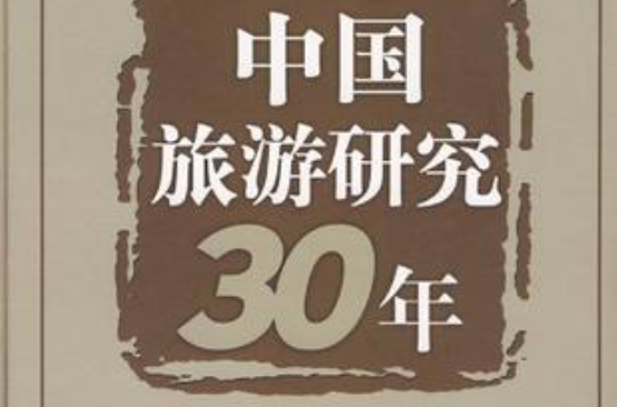 中國旅遊研究30年