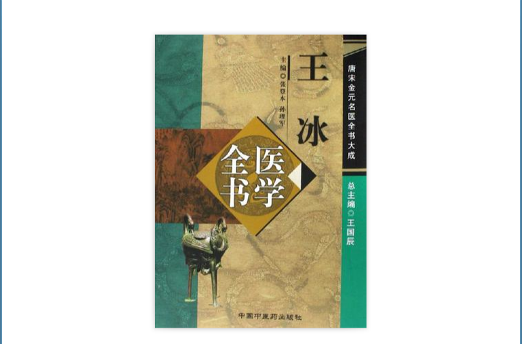 王冰醫學全書