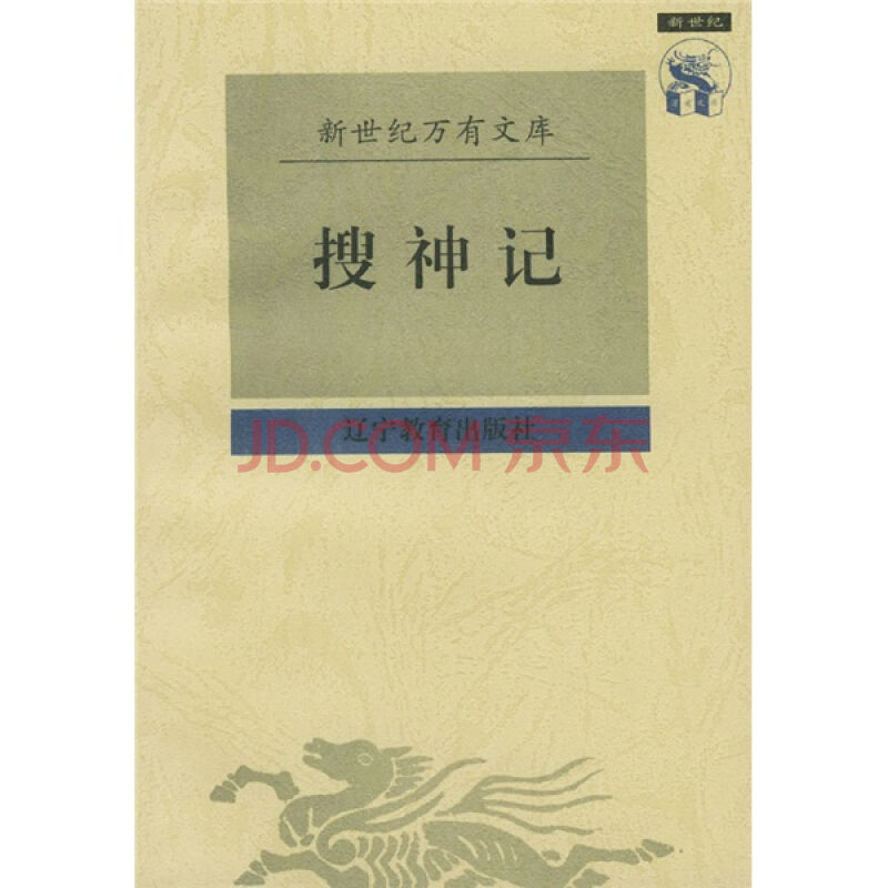 搜神記(古代志怪小說)