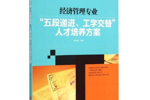 經濟管理專業“五段遞進、工學交替”人才培養方案