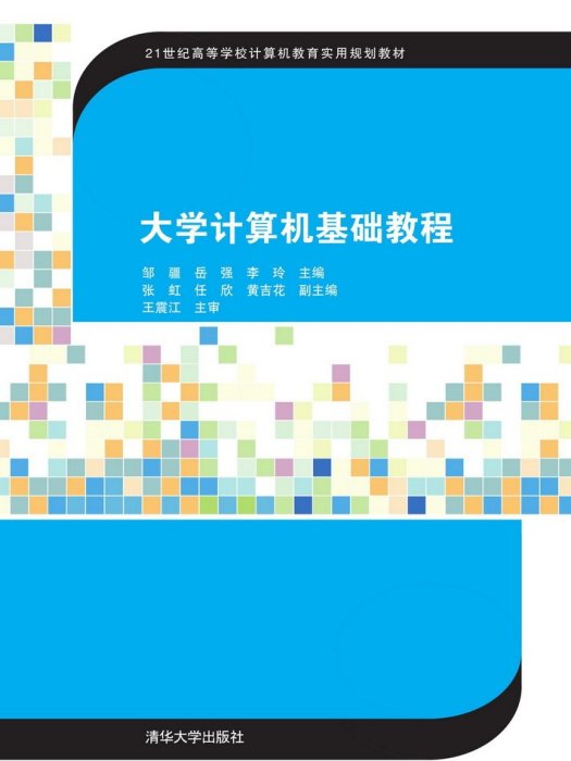 大學計算機基礎教程(2015年清華大學出版社出版的圖書)