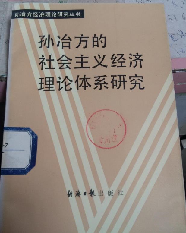 孫冶方的社會主義經濟理論體系研究