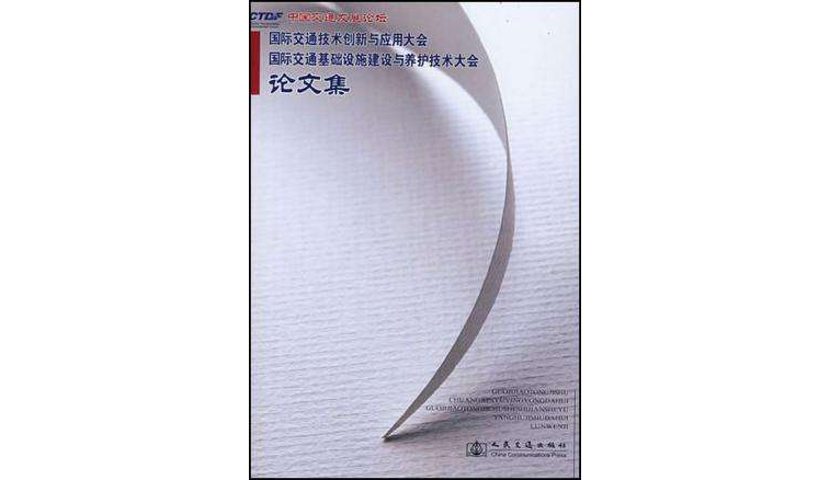 國際交通技術創新與套用大會論文集