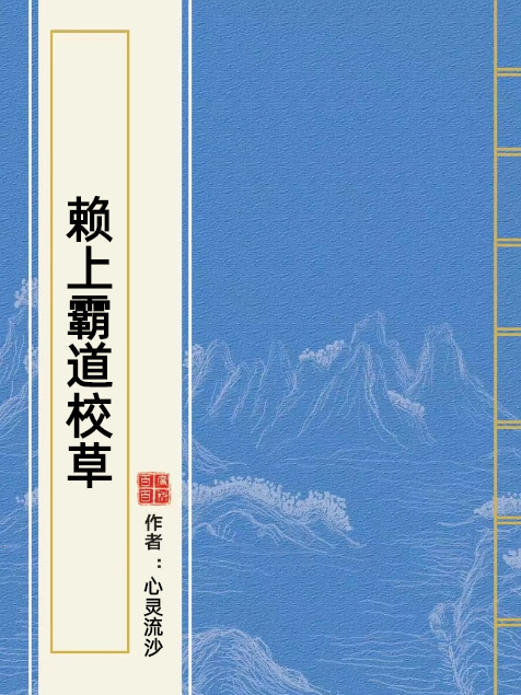 賴上霸道校草(心靈流沙所著小說)