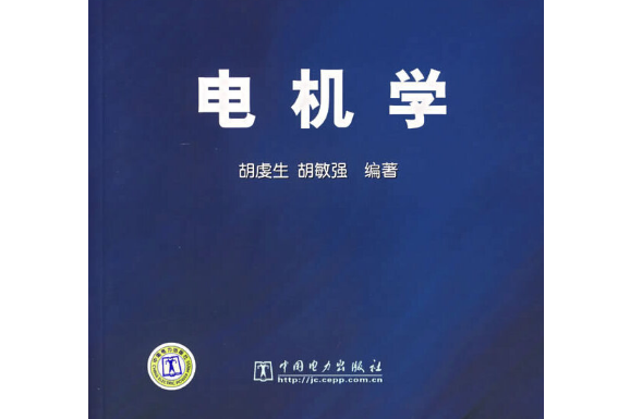 普通高等教育“十五”國家級規劃教材：電機學