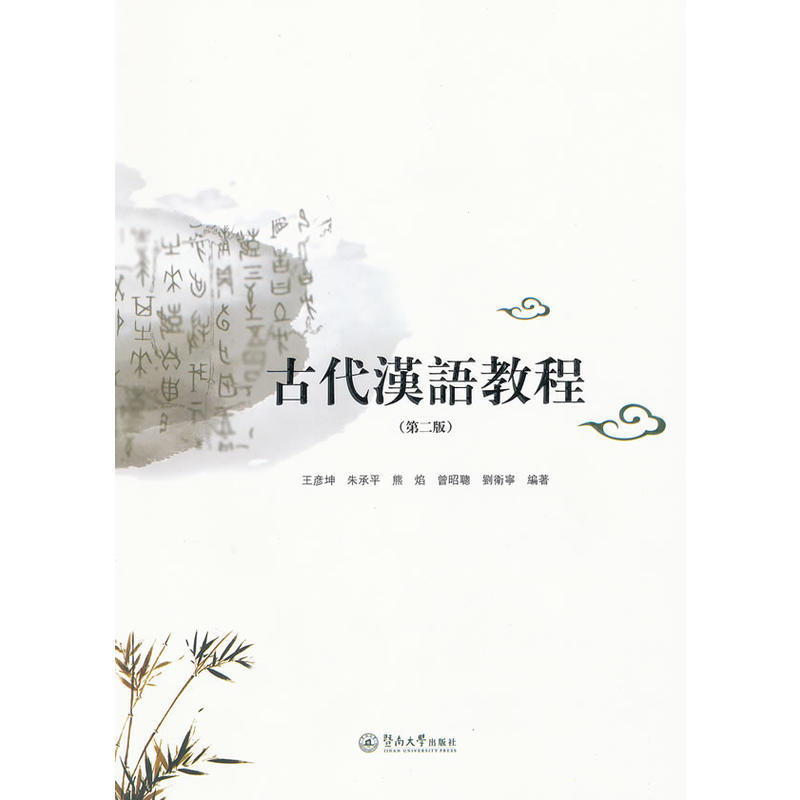 古代漢語教程（第二版）