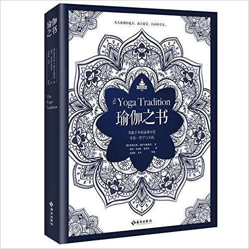 瑜伽之書：穿越千年的瑜伽歷史、文化、哲學與實踐(瑜伽之書)