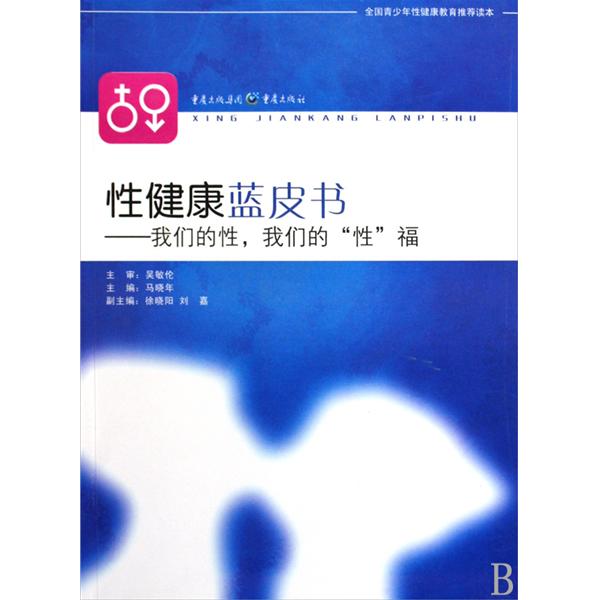 性健康藍皮書：我們的性，我們的性福