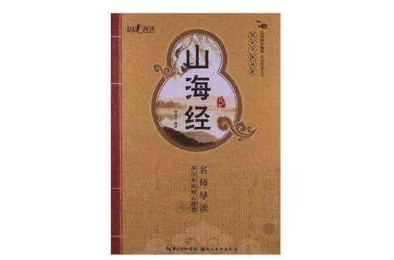 國學書院典藏：山海經