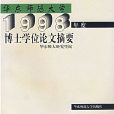 華東師範大學1998年度博士學位論文摘要