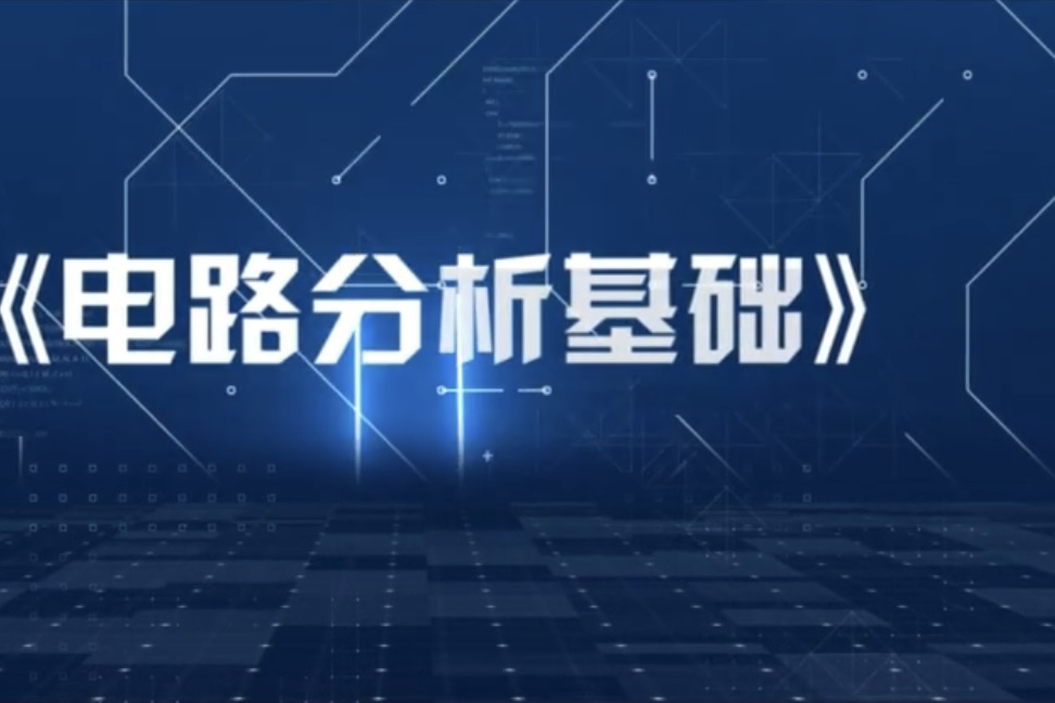 電路分析基礎(“電路分析基礎” 河南理工大學的線上開放專業課程)