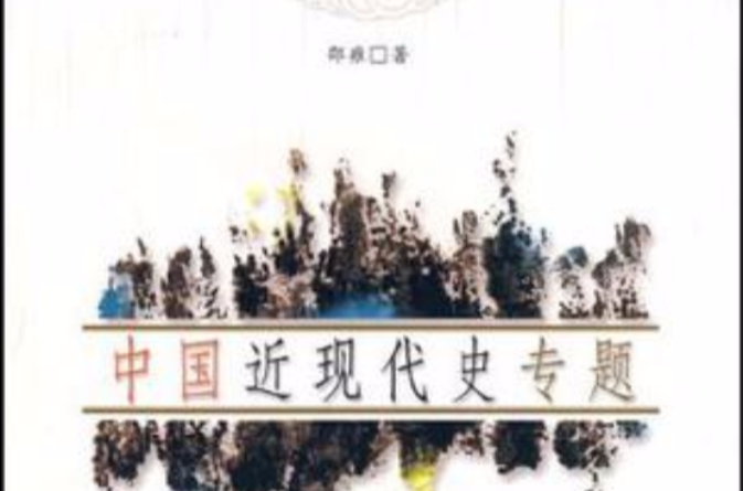 中國近現代史專題(合肥工業大學出版社出版書籍)