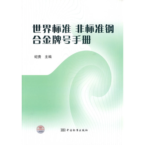 世界標準非標準鋼合金牌號手冊