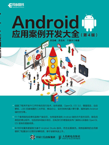 Android套用案例開發大全（第4版）