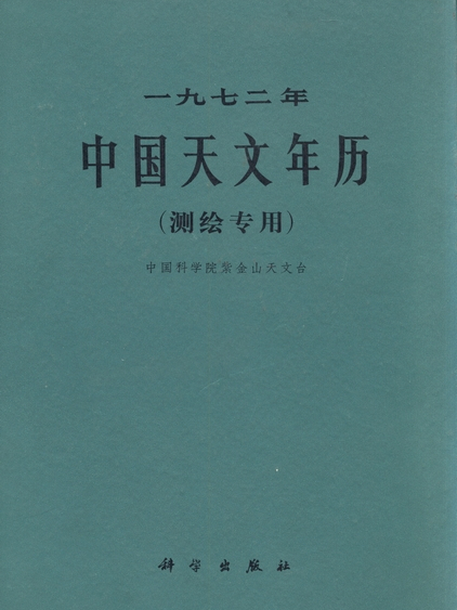 一九七二年中國天文年曆