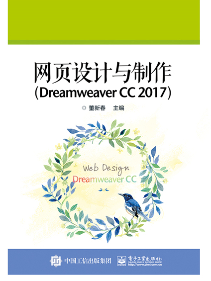 網頁設計與製作(Dreamweaver CC 2017)