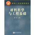 普通高等教育材料科學與工程專業規劃教材：熱處理工程基礎