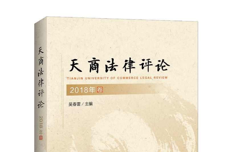 天商法律評論（2018卷）