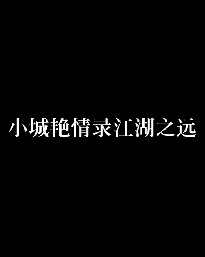 小城艷情錄江湖之遠