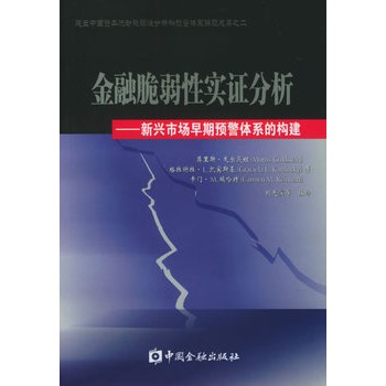 金融脆弱性實證分析：新興市場早期預警體系的構建