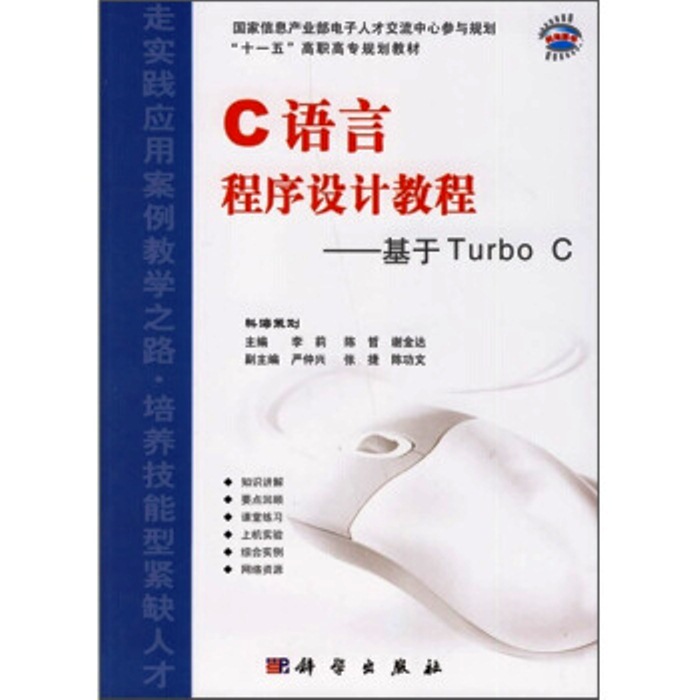 C語言程式設計教程——基於Turbo C基於Turbo C