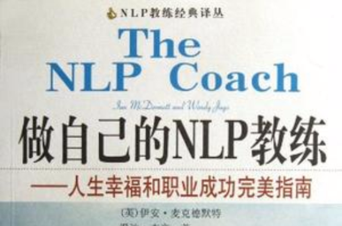 做自己的NLP教練