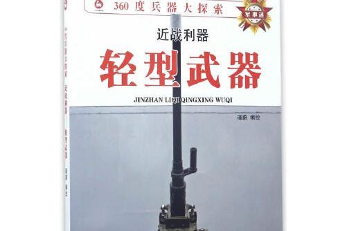 360度兵器大探索-近戰利器—輕型武器