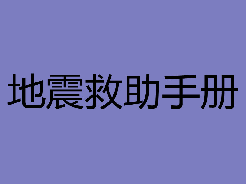 地震自救手冊