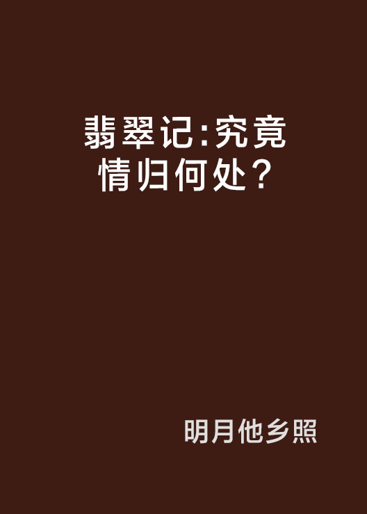 翡翠記：究竟情歸何處？