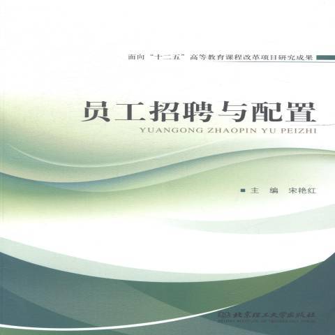 員工招聘與配置(2014年北京理工大學出版社出版的圖書)