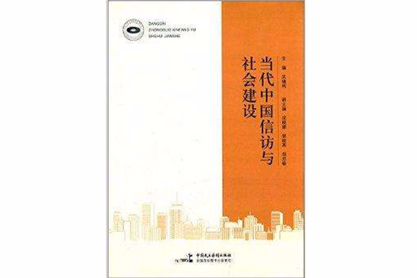 當代中國信訪與社會建設