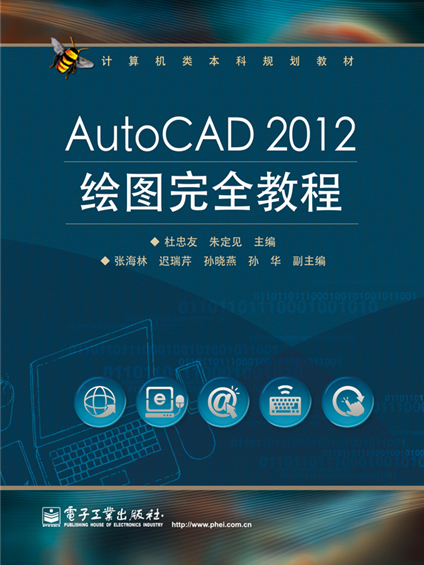 AutoCAD 2012繪圖完全教程