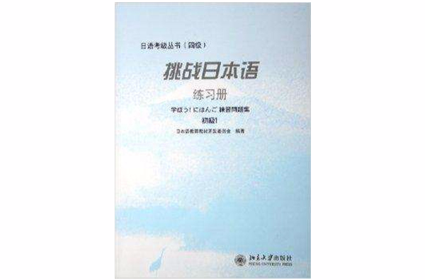 挑戰日本語練習冊：4級