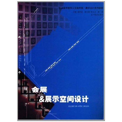 職業技術教育工藝美術類·展示設計系列教材·會展：展示空間設計