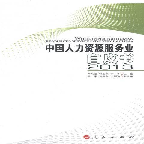 中國人力資源服務業白皮書：2013