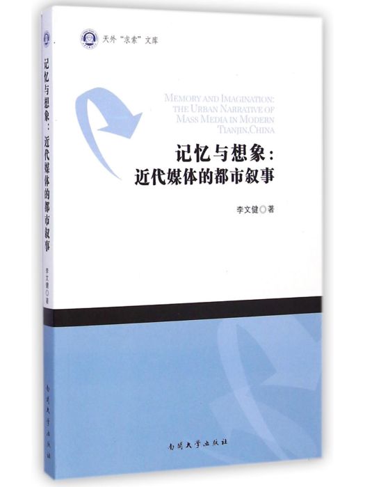 記憶與想像：近代媒體的都市敘事