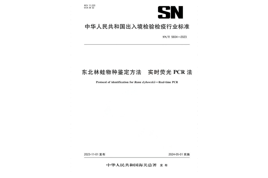 東北林蛙物種鑑定方法一實時螢光PCR法