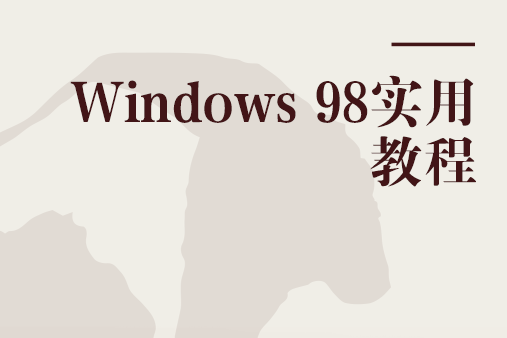 Windows 98實用教程