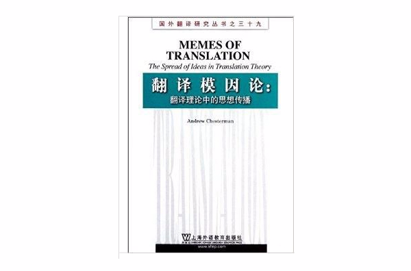 翻譯模因論：翻譯理論中的思想傳播