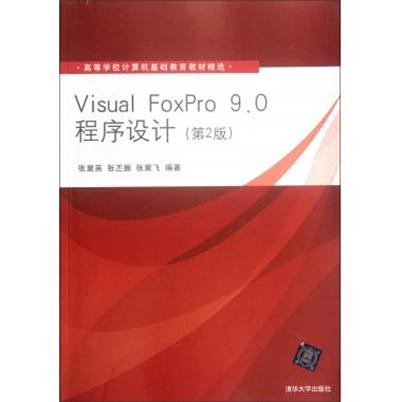 Visual FoxPro 9.0程式設計（第2版）